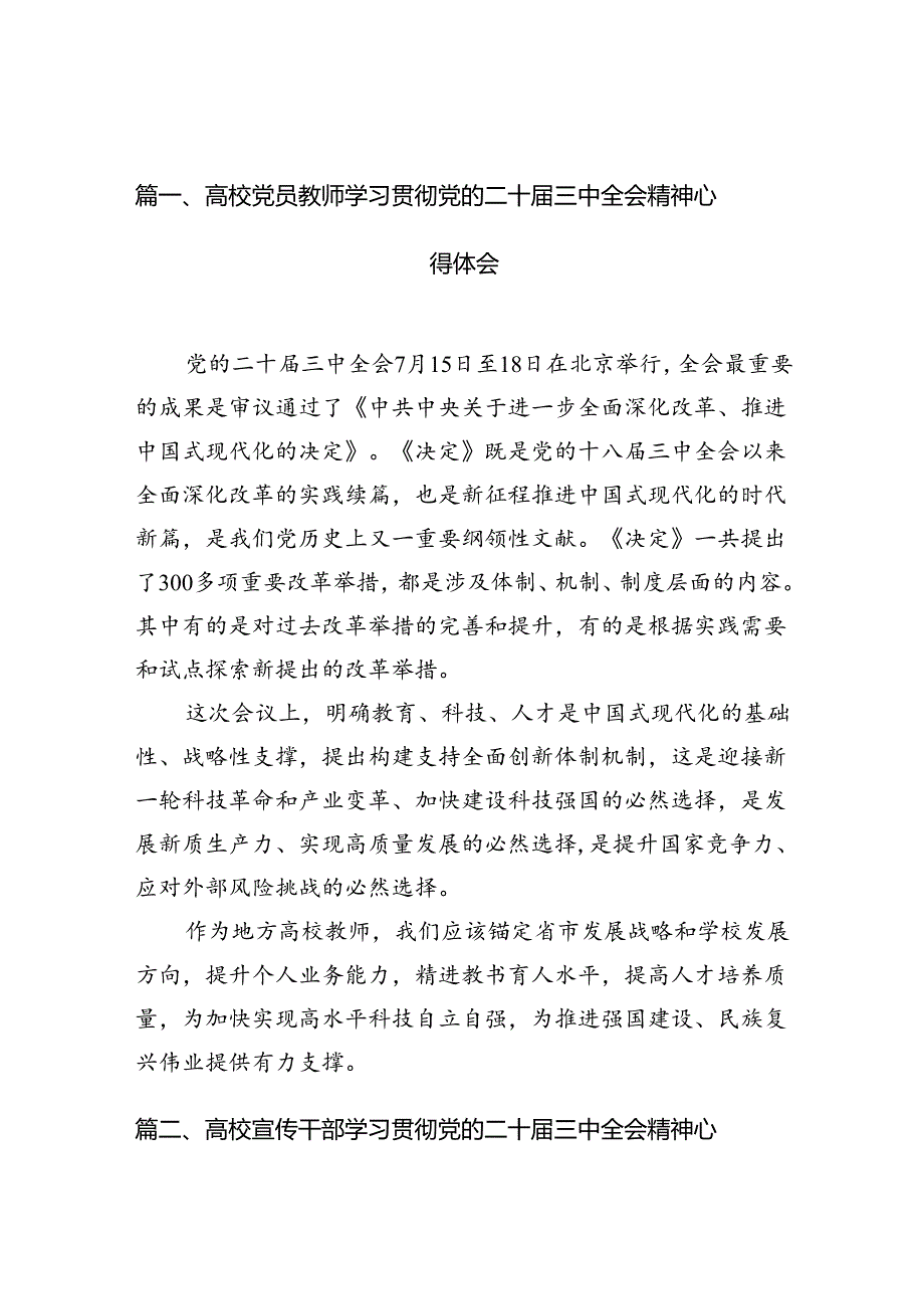 10篇高校党员教师学习贯彻党的二十届三中全会精神心得体会（精选）.docx_第2页