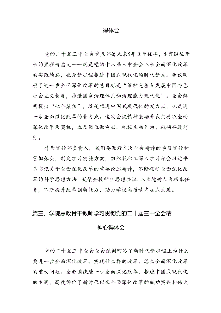 10篇高校党员教师学习贯彻党的二十届三中全会精神心得体会（精选）.docx_第3页