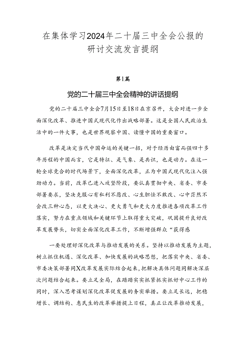 在集体学习2024年二十届三中全会公报的研讨交流发言提纲.docx_第1页