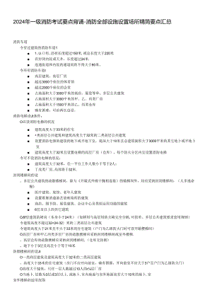 2024年一级消防考试要点背诵-消防所有设施设置场所精简要点汇总.docx