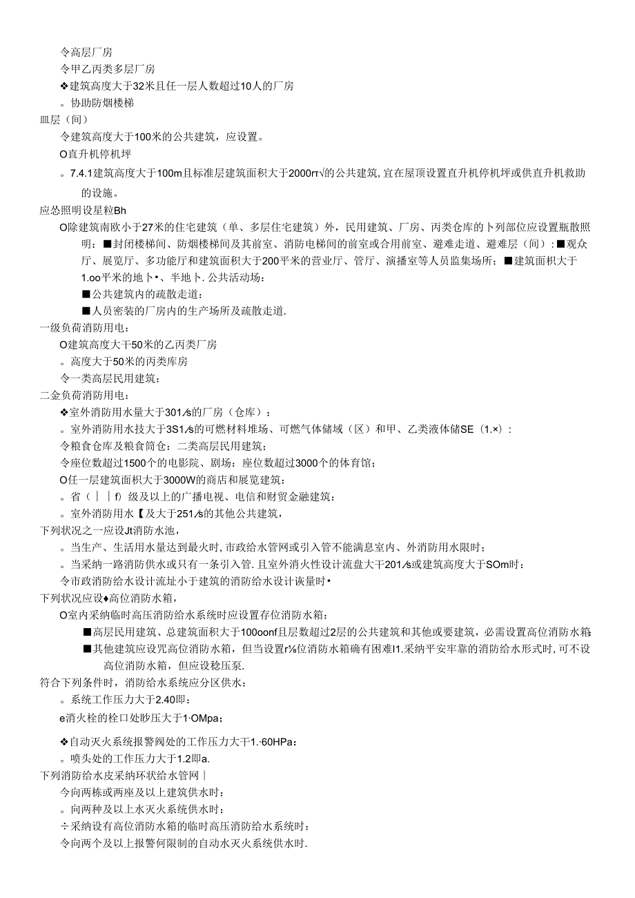 2024年一级消防考试要点背诵-消防所有设施设置场所精简要点汇总.docx_第2页