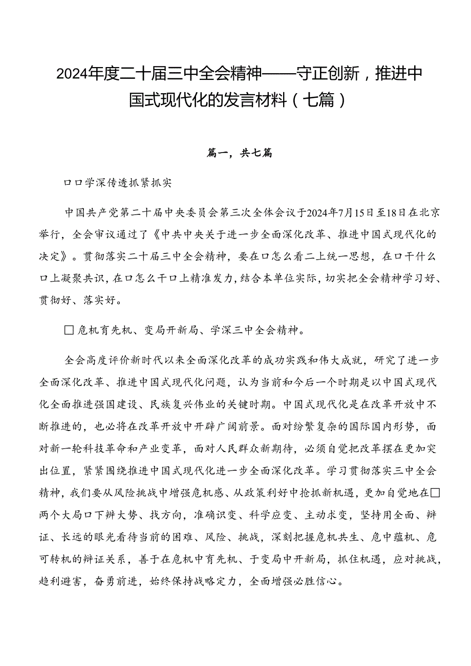 2024年度二十届三中全会精神——守正创新推进中国式现代化的发言材料（七篇）.docx_第1页