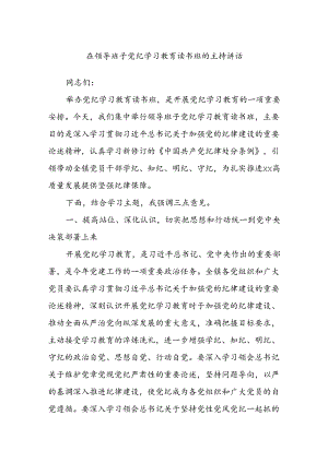 在领导班子党纪学习教育读书班的主持讲话.docx