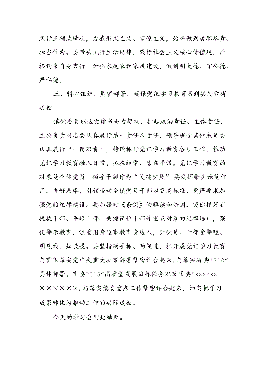 在领导班子党纪学习教育读书班的主持讲话.docx_第3页