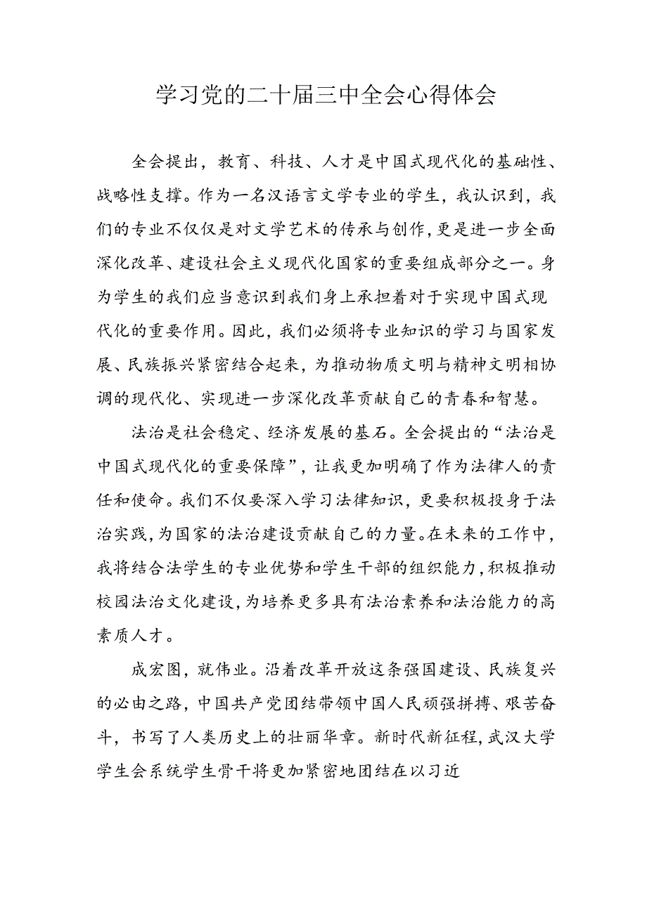 学习2024年党的二十届三中全会心得体会 （13份）_90.docx_第1页