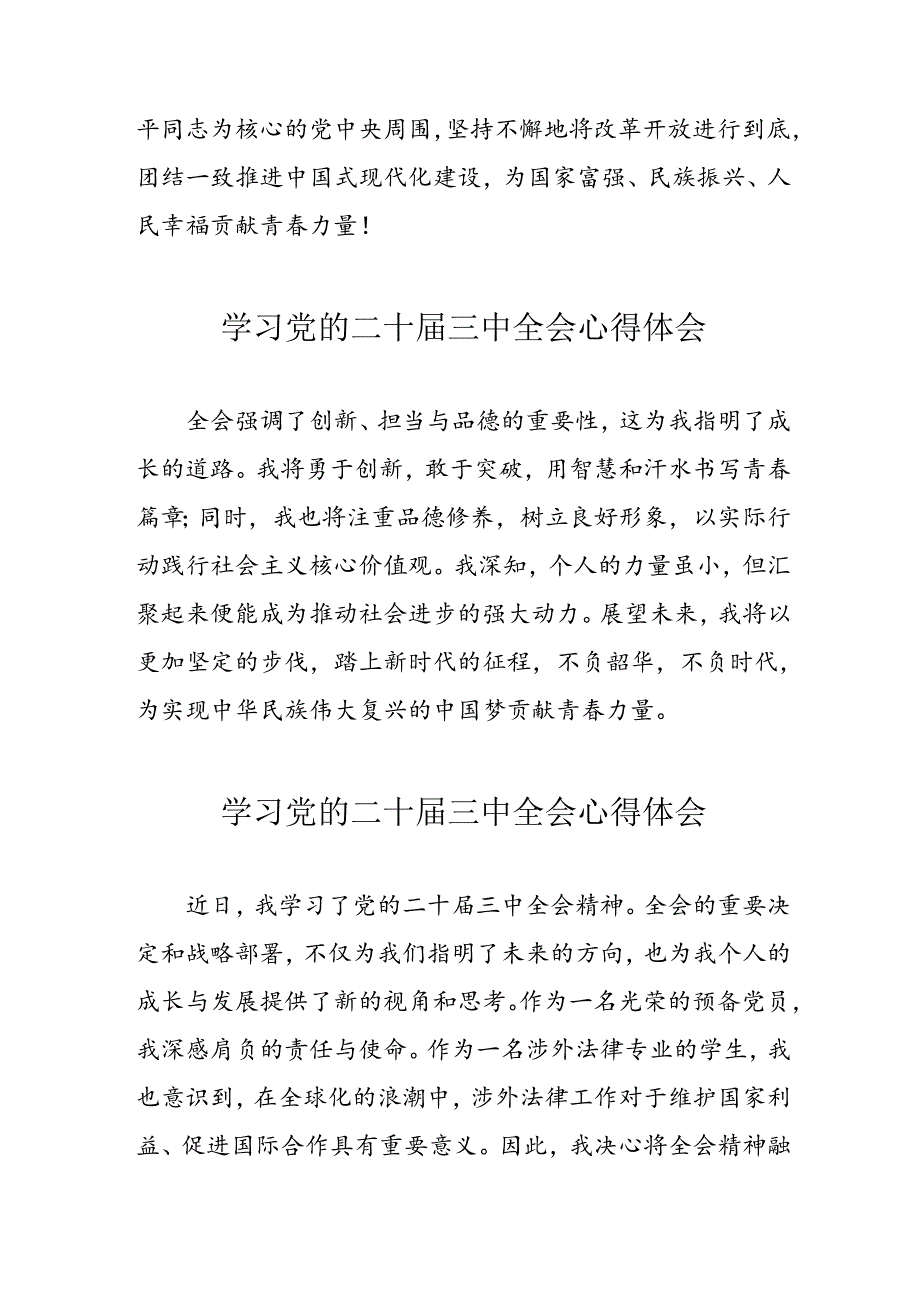 学习2024年党的二十届三中全会心得体会 （13份）_90.docx_第2页