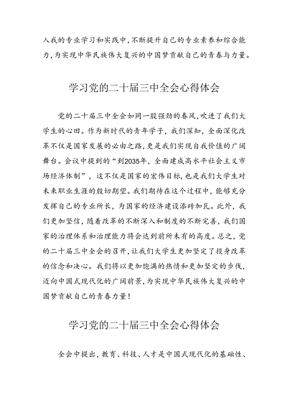 学习2024年党的二十届三中全会心得体会 （13份）_90.docx_第3页