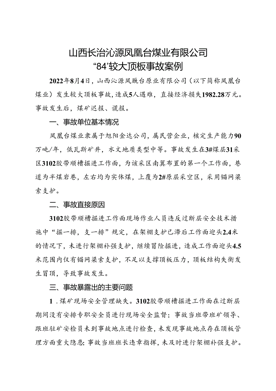 2023.9《山西长治沁源凤凰台煤业有限公司“8·4”较大顶板事故案例》.docx_第1页