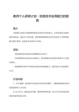 教师个人研修计划：信息技术应用能力的提高.docx