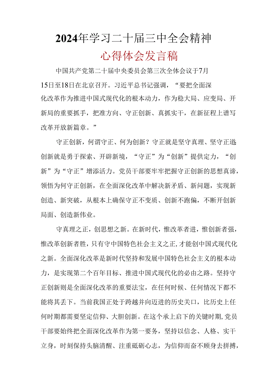 基层机关2024年“二十届三中全会精神”心得体会合集资料.docx_第3页