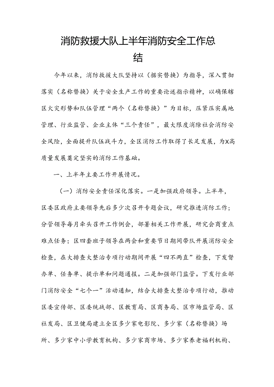 消防救援大队上半年消防安全工作总结.docx_第1页