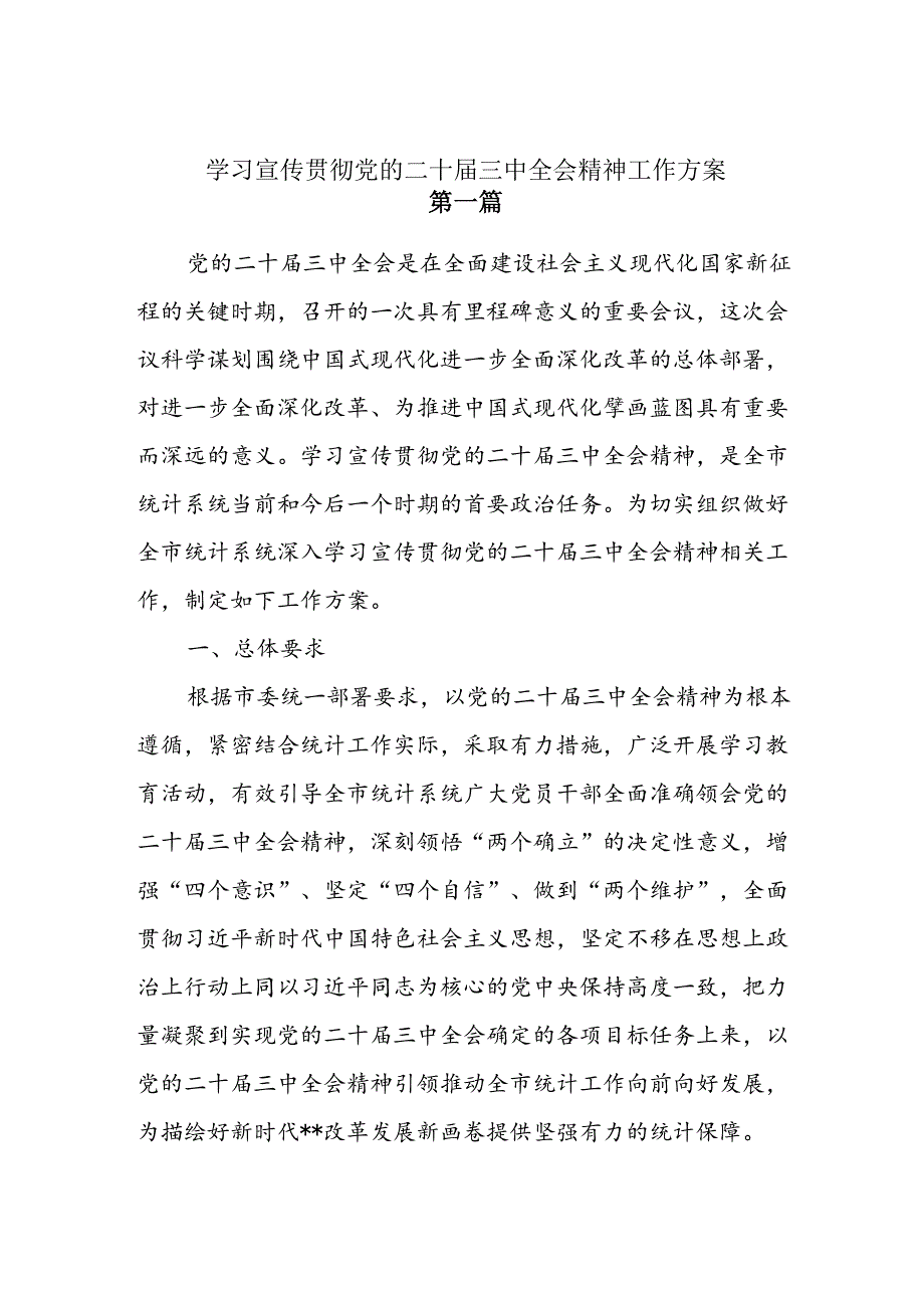 4篇学习宣传贯彻二十届三中全会精神工作方案.docx_第1页