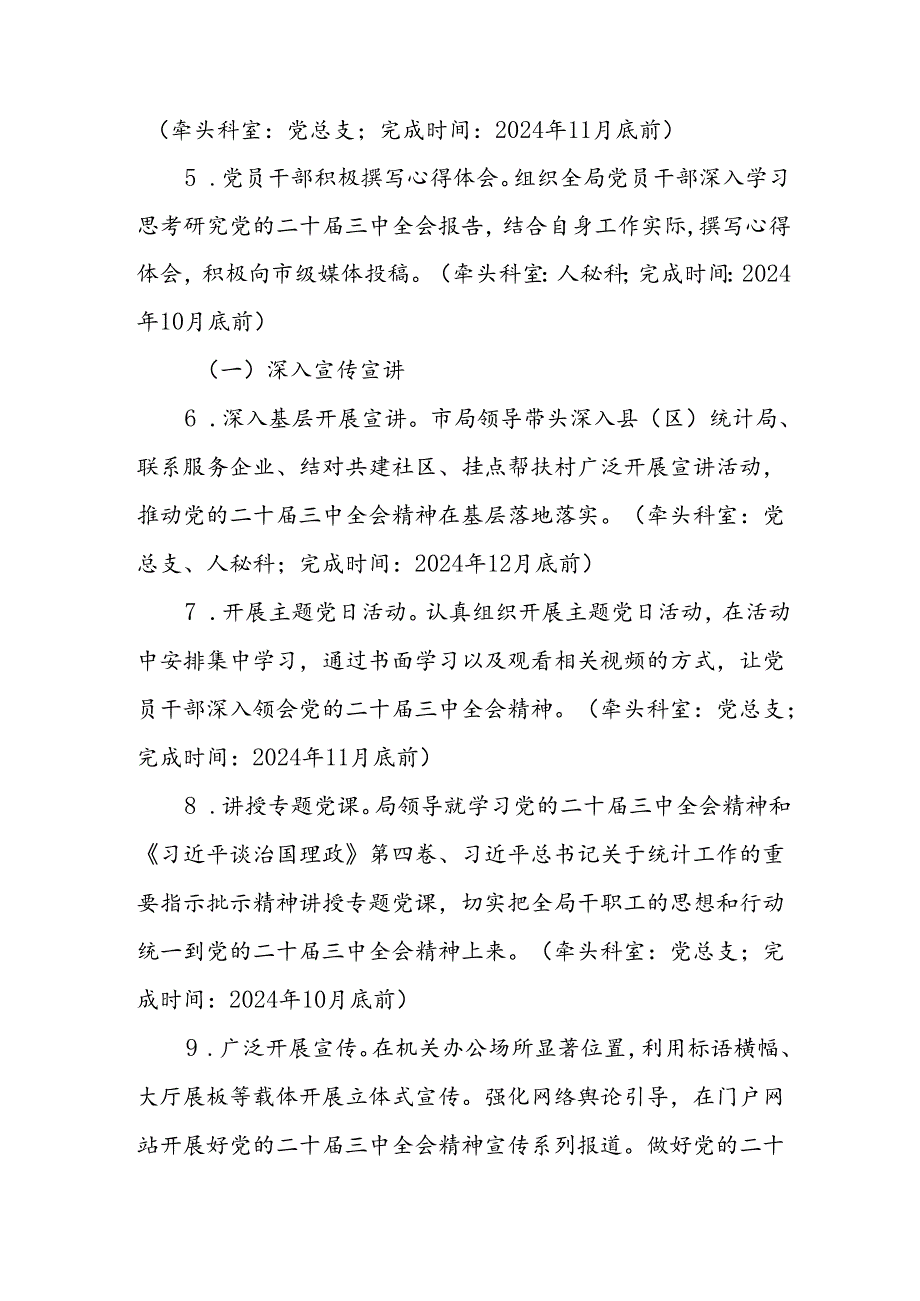 4篇学习宣传贯彻二十届三中全会精神工作方案.docx_第3页