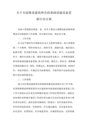 关于全面推进建筑和市政基础设施设备更新行动方案.docx