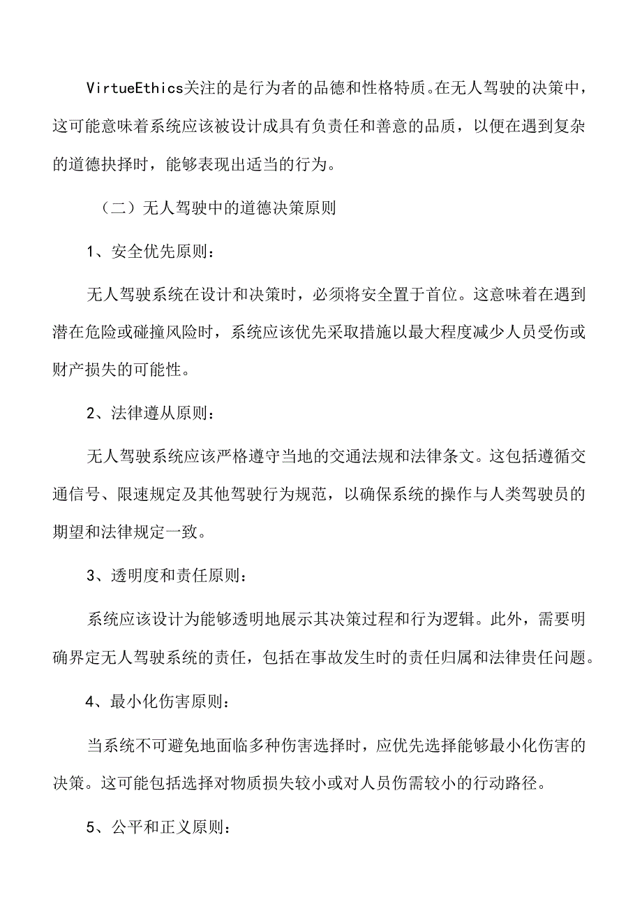 自动驾驶技术专题研究：道德决策的框架与原则.docx_第3页