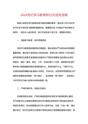 2024党纪学习教育研讨交流发言稿.docx