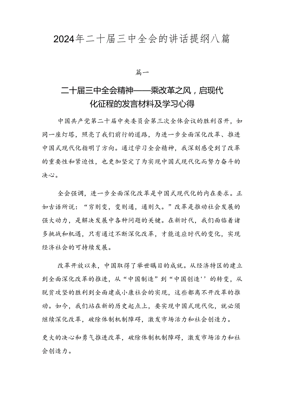 2024年二十届三中全会的讲话提纲八篇.docx_第1页