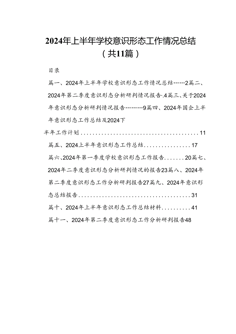 （11篇）2024年上半年学校意识形态工作情况总结合集.docx_第1页