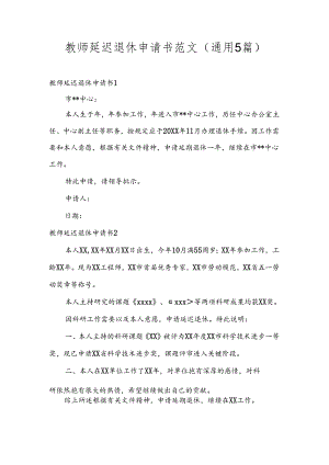 教师延迟退休申请书范文(通用5篇).docx