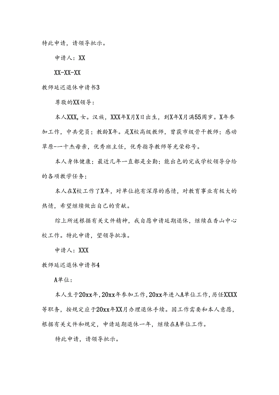 教师延迟退休申请书范文(通用5篇).docx_第2页