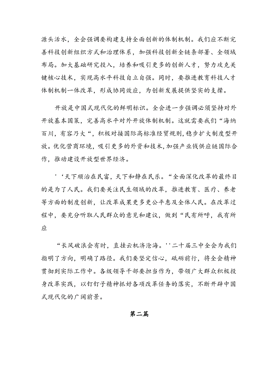 2024年度二十届三中全会精神——勇立潮头担当改革使命研讨材料、心得体会8篇.docx_第2页