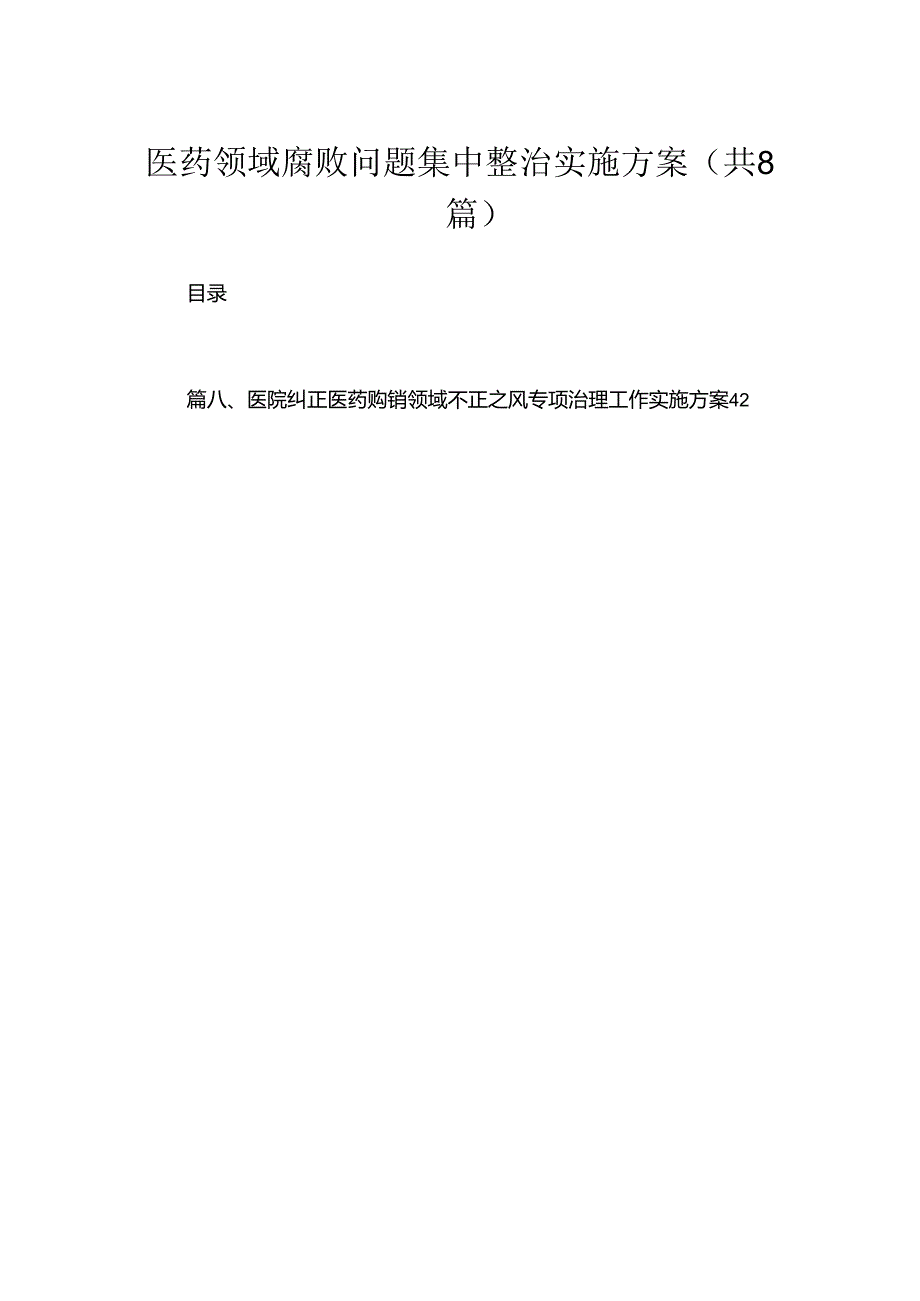 （8篇）2024医药领域腐败问题集中整治实施方案汇编.docx_第1页