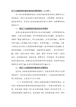 区工会基层组织建设情况的调研报告（2114字）.docx