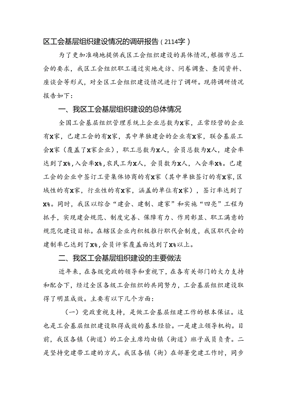 区工会基层组织建设情况的调研报告（2114字）.docx_第1页