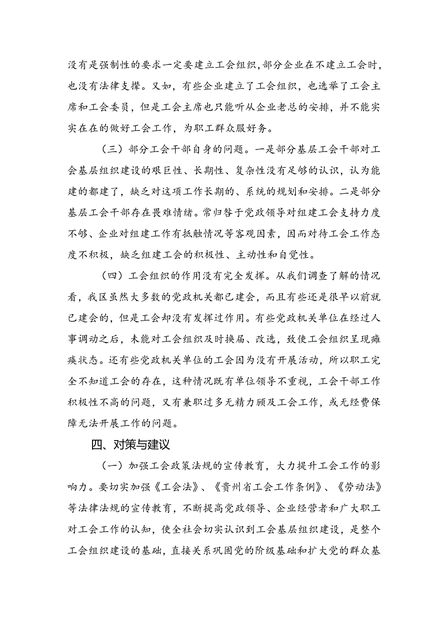 区工会基层组织建设情况的调研报告（2114字）.docx_第3页