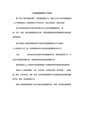 江西省国旗管理工作规定.docx