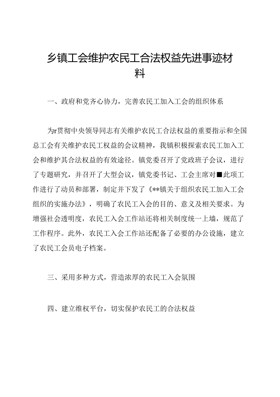 乡镇工会维护农民工合法权益先进事迹材料.docx_第1页