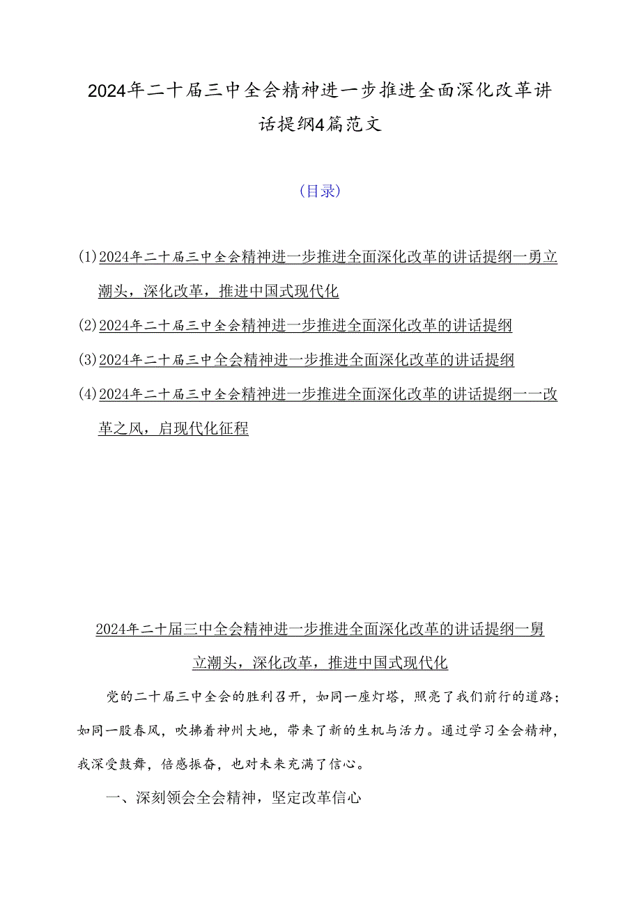 2024年二十届三中全会精神进一步推进全面深化改革讲话提纲4篇范文.docx_第1页