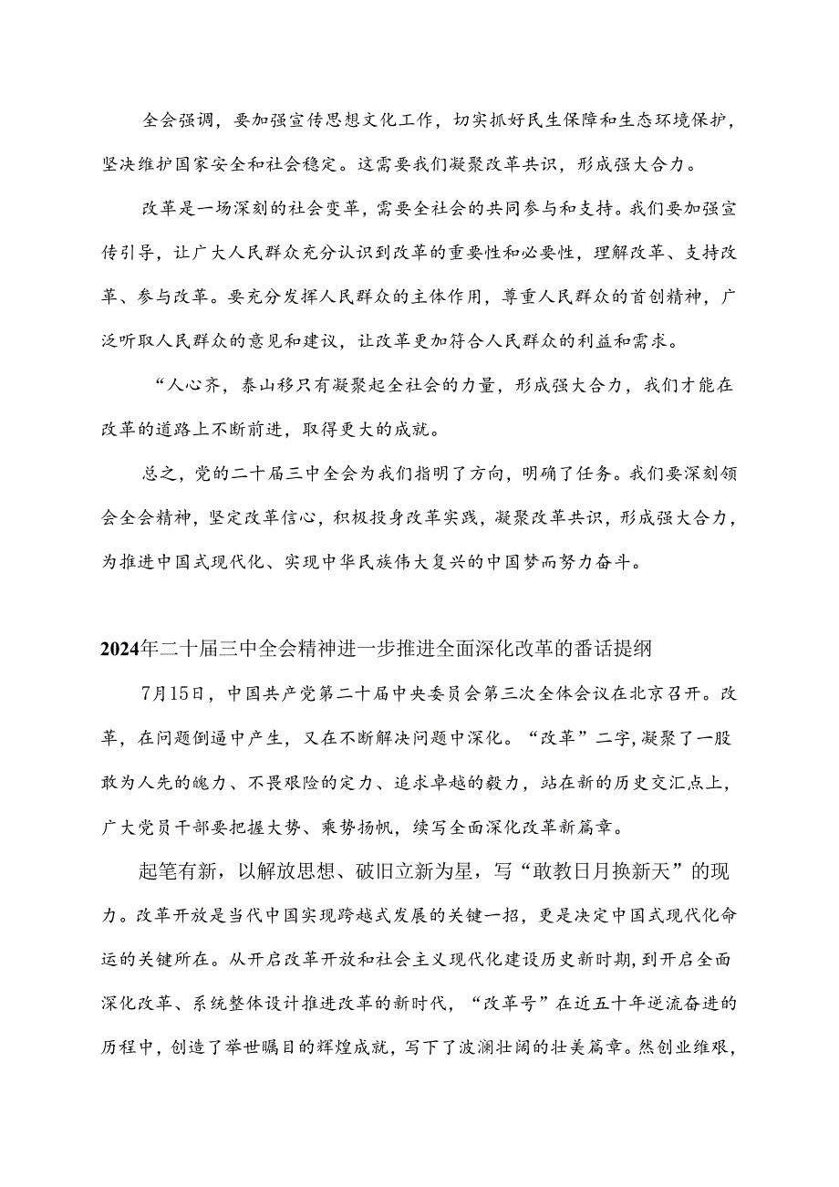 2024年二十届三中全会精神进一步推进全面深化改革讲话提纲4篇范文.docx_第3页