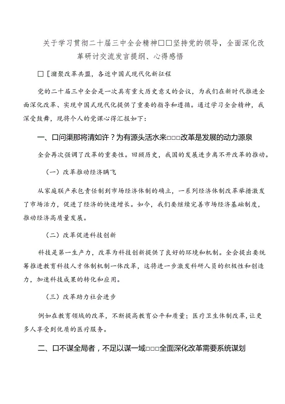 2024年度党的二十届三中全会精神研讨交流发言提纲（九篇）.docx_第3页