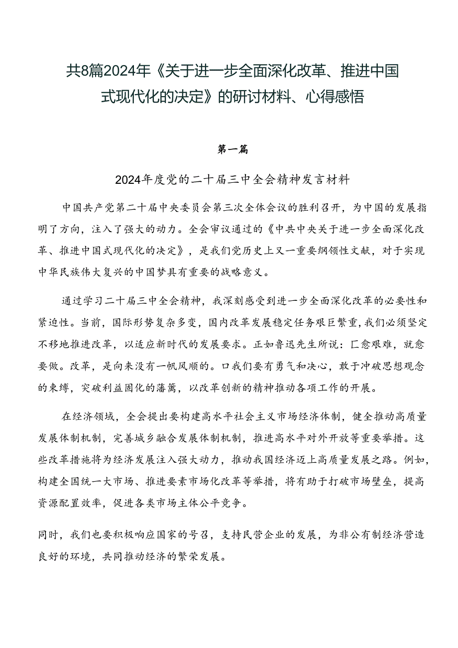 共8篇2024年《关于进一步全面深化改革、推进中国式现代化的决定》的研讨材料、心得感悟.docx_第1页