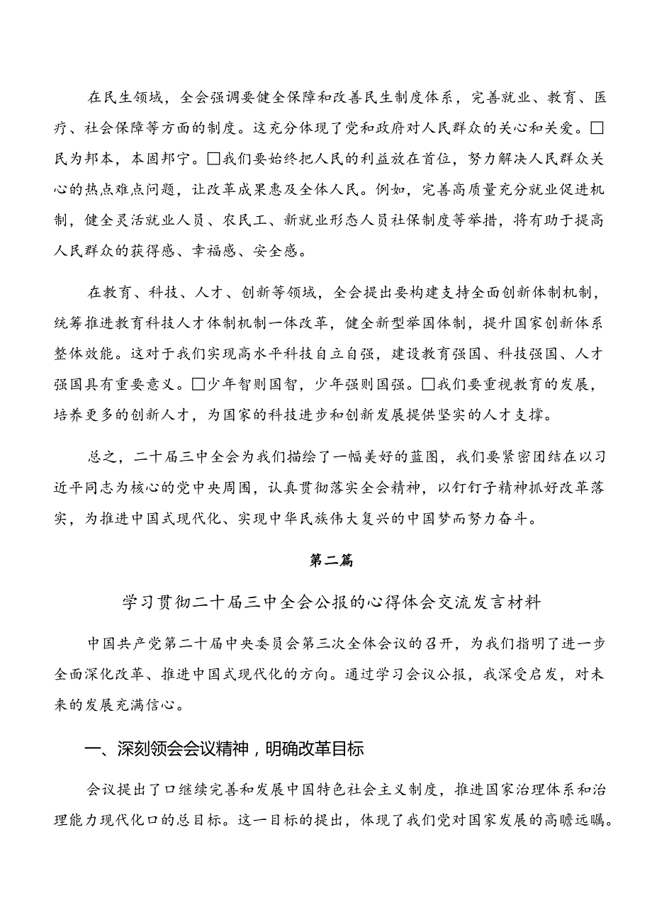 共8篇2024年《关于进一步全面深化改革、推进中国式现代化的决定》的研讨材料、心得感悟.docx_第2页