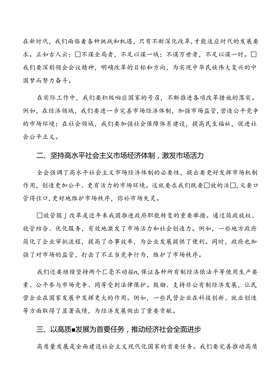 共8篇2024年《关于进一步全面深化改革、推进中国式现代化的决定》的研讨材料、心得感悟.docx_第3页