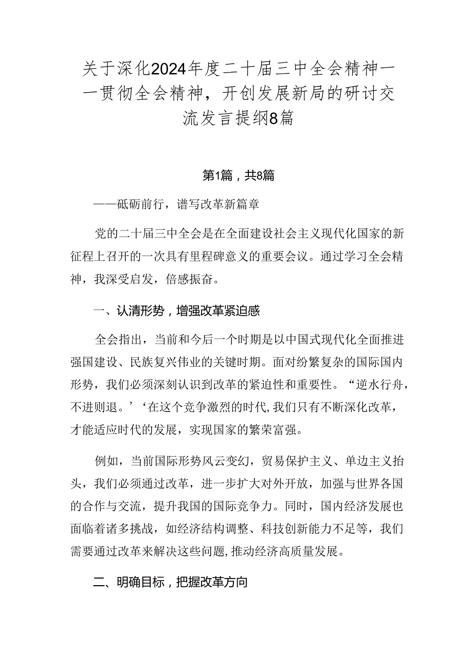 关于深化2024年度二十届三中全会精神——贯彻全会精神开创发展新局的研讨交流发言提纲8篇.docx_第1页