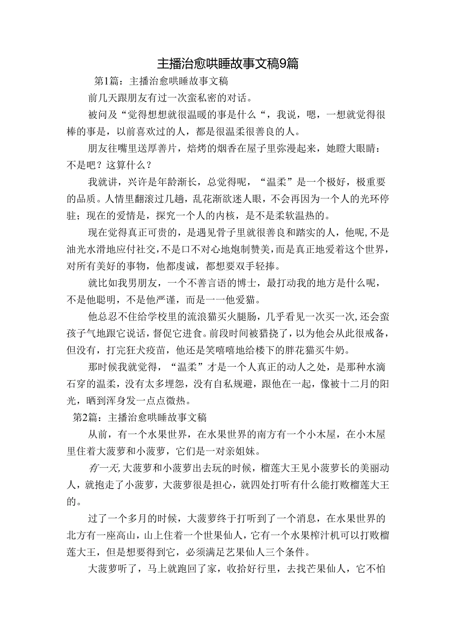 主播治愈哄睡故事文稿9篇.docx_第1页