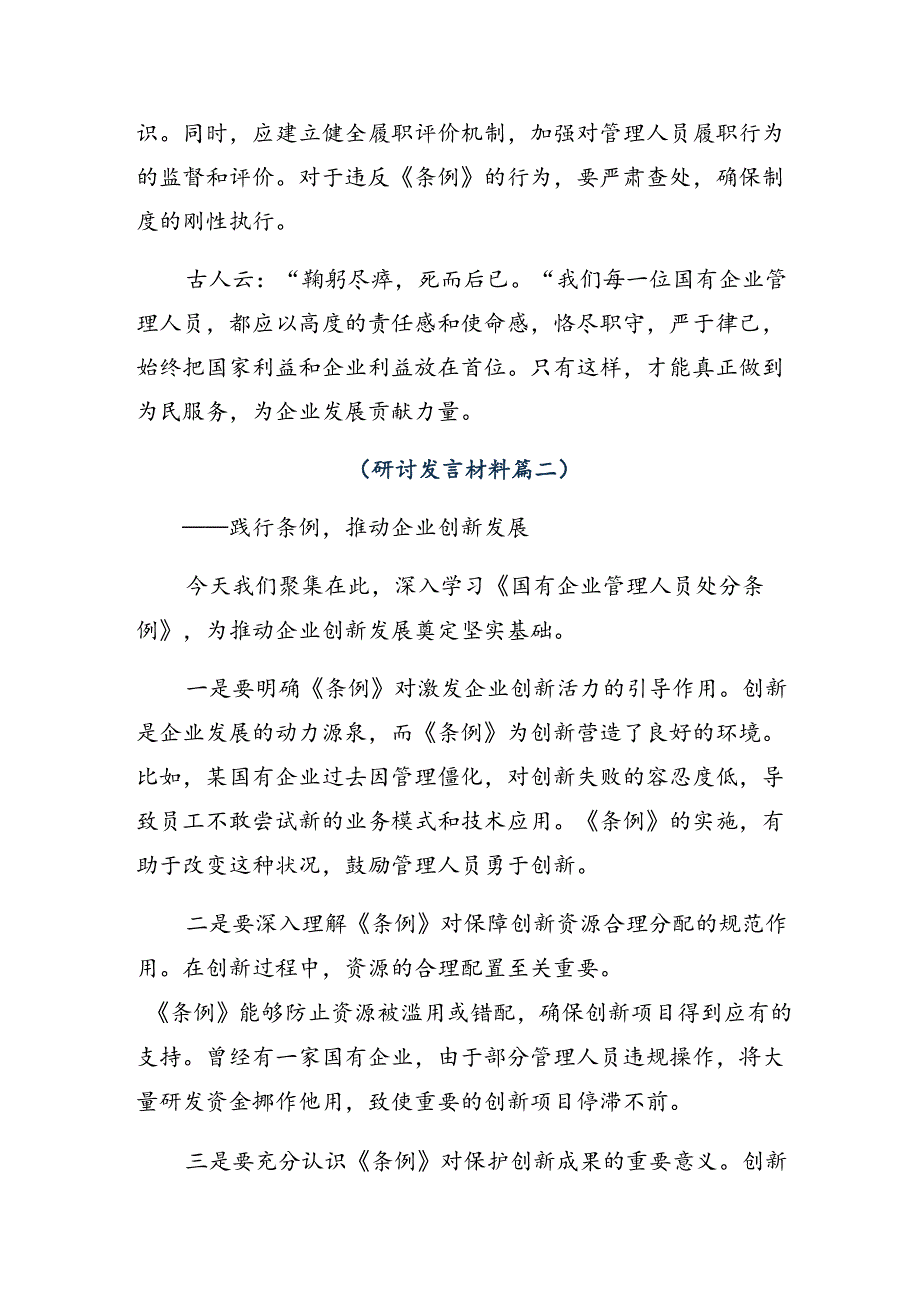 8篇2024年关于深入开展学习《国有企业管理人员处分条例》发言材料.docx_第2页