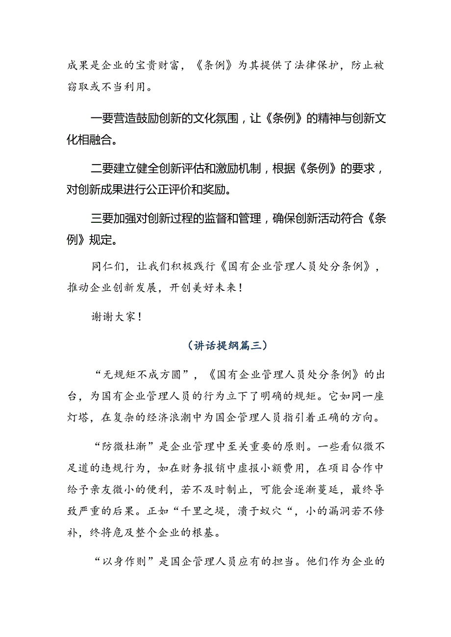 8篇2024年关于深入开展学习《国有企业管理人员处分条例》发言材料.docx_第3页