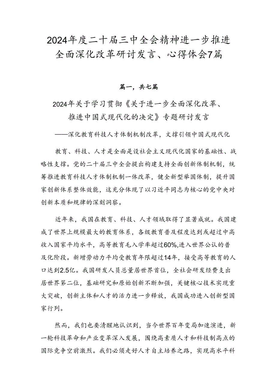 2024年度二十届三中全会精神进一步推进全面深化改革研讨发言、心得体会7篇.docx_第1页