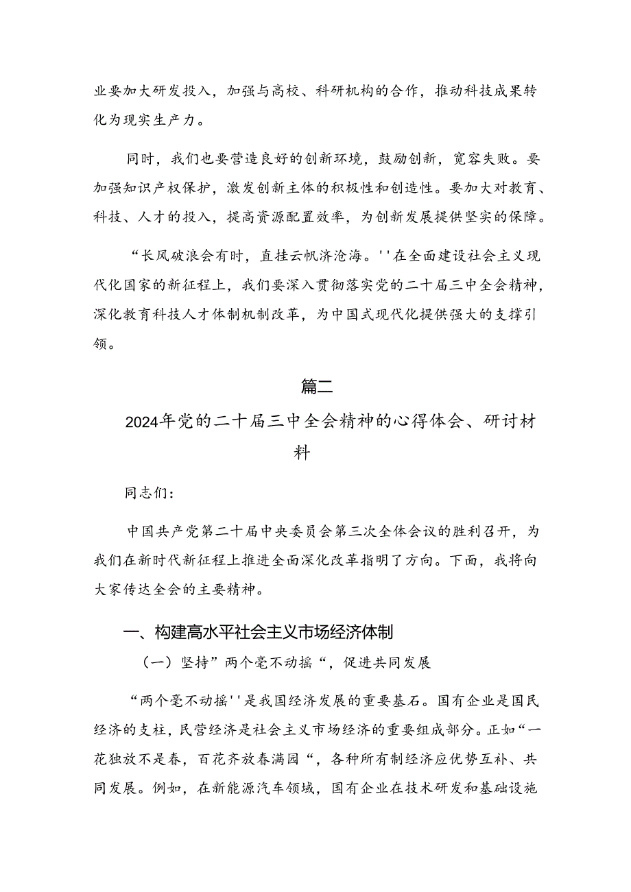 2024年度二十届三中全会精神进一步推进全面深化改革研讨发言、心得体会7篇.docx_第3页