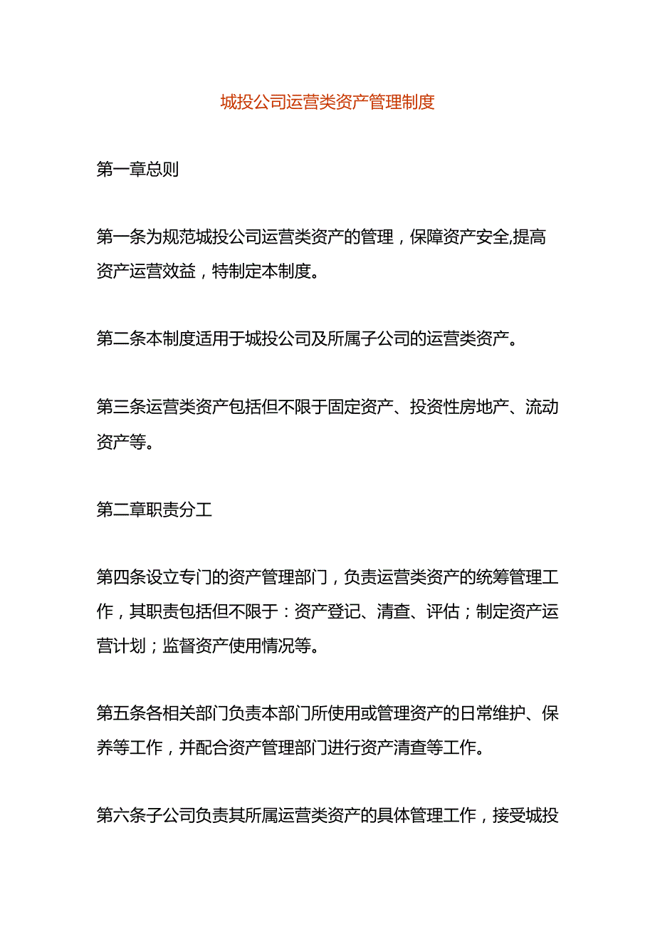 城投公司运营类资产管理制度.docx_第1页