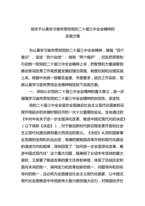 局关于认真学习宣传贯彻党的二十届三中全会精神的实施方案（共6篇）.docx