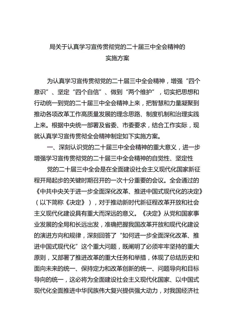 局关于认真学习宣传贯彻党的二十届三中全会精神的实施方案（共6篇）.docx_第1页