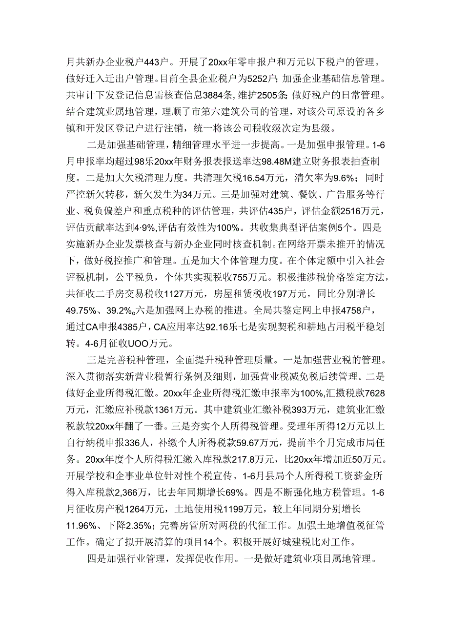 地税上半年工作总结十篇_1.docx_第3页