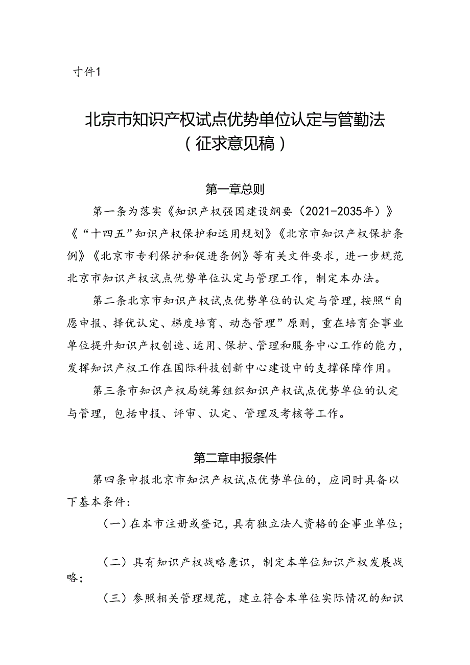 北京市知识产权试点优势单位认定与管理办法（征.docx_第1页