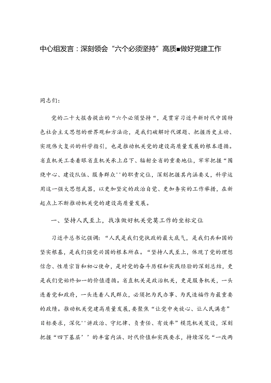 中心组发言：深刻领会“六个必须坚持” 高质量做好党建工作.docx_第1页