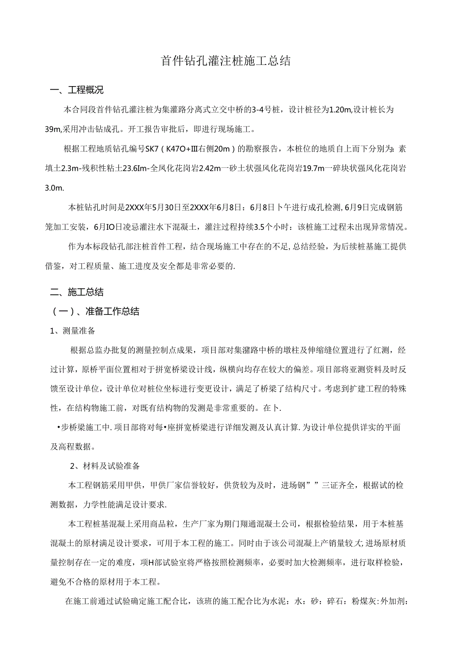 首件钻孔灌注桩施工总结.docx_第3页